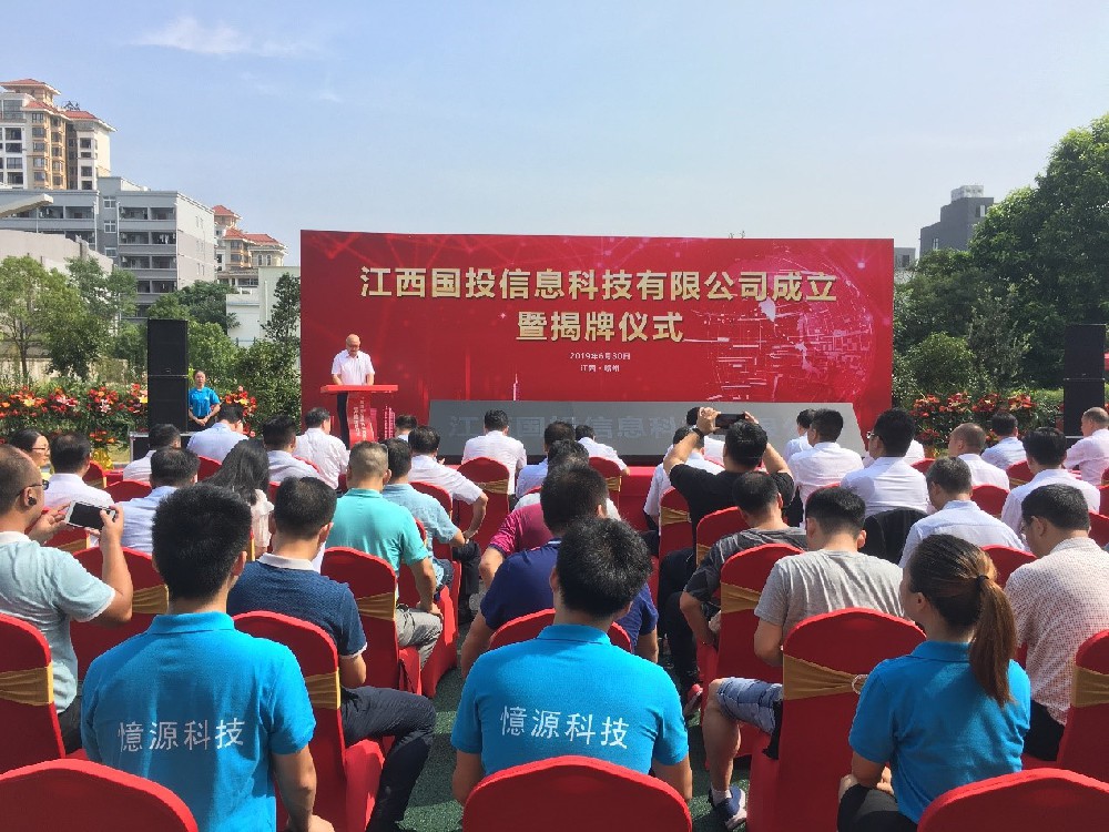 熱烈祝賀江西國(guó)投信息科技有限公司成立暨揭牌儀式圓滿(mǎn)成功!
