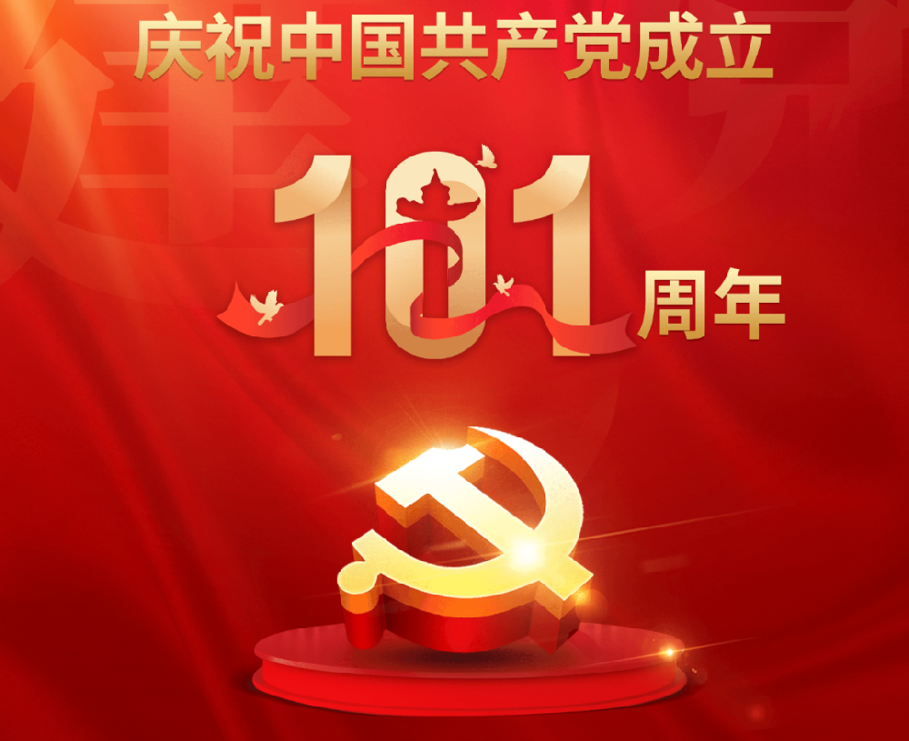 今天，黨的101歲生日！