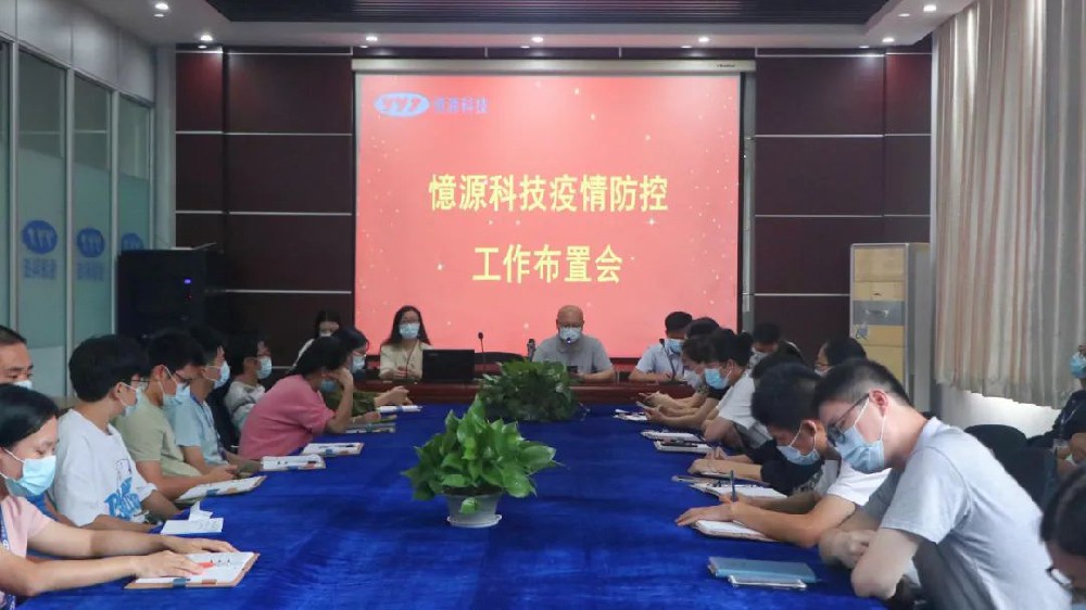 做嚴(yán)、做細(xì)、做實(shí)｜憶源科技召開疫情防控工作布置會(huì)
