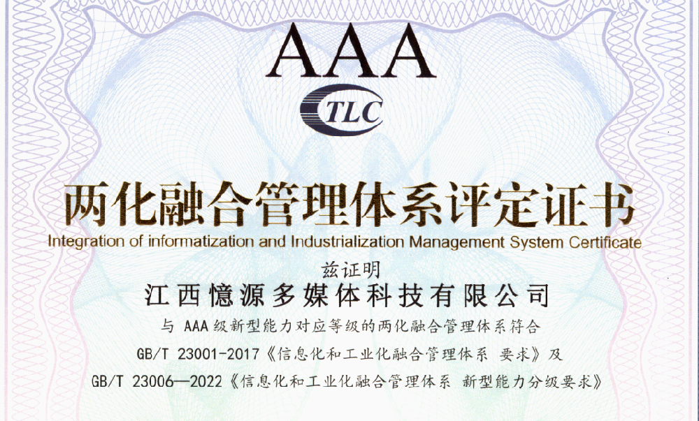 憶源科技榮膺“兩化融合管理體系”AAA認證