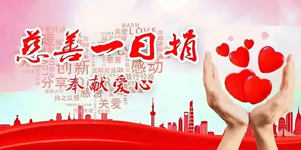 憶源科技組織全體員工積極開(kāi)展“慈善一日捐”活動(dòng)